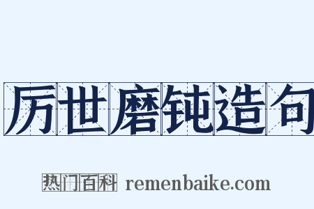 厉世磨钝造句是什么意思的图片